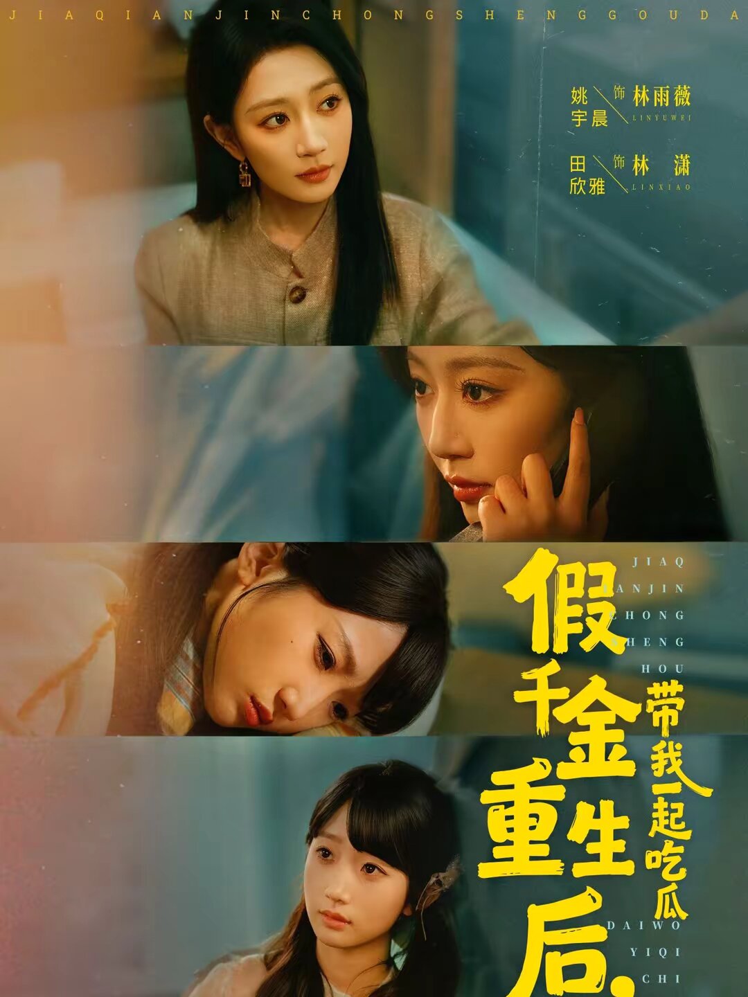 假千金重生後,帶我一起吃瓜(2026)海報