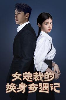 女总裁的换身奇遇记(2024)海报