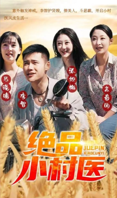 絕品小村醫(2023)海報