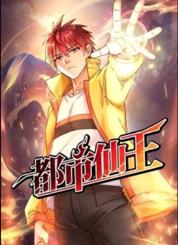 都市仙王·动态漫(2023)海报