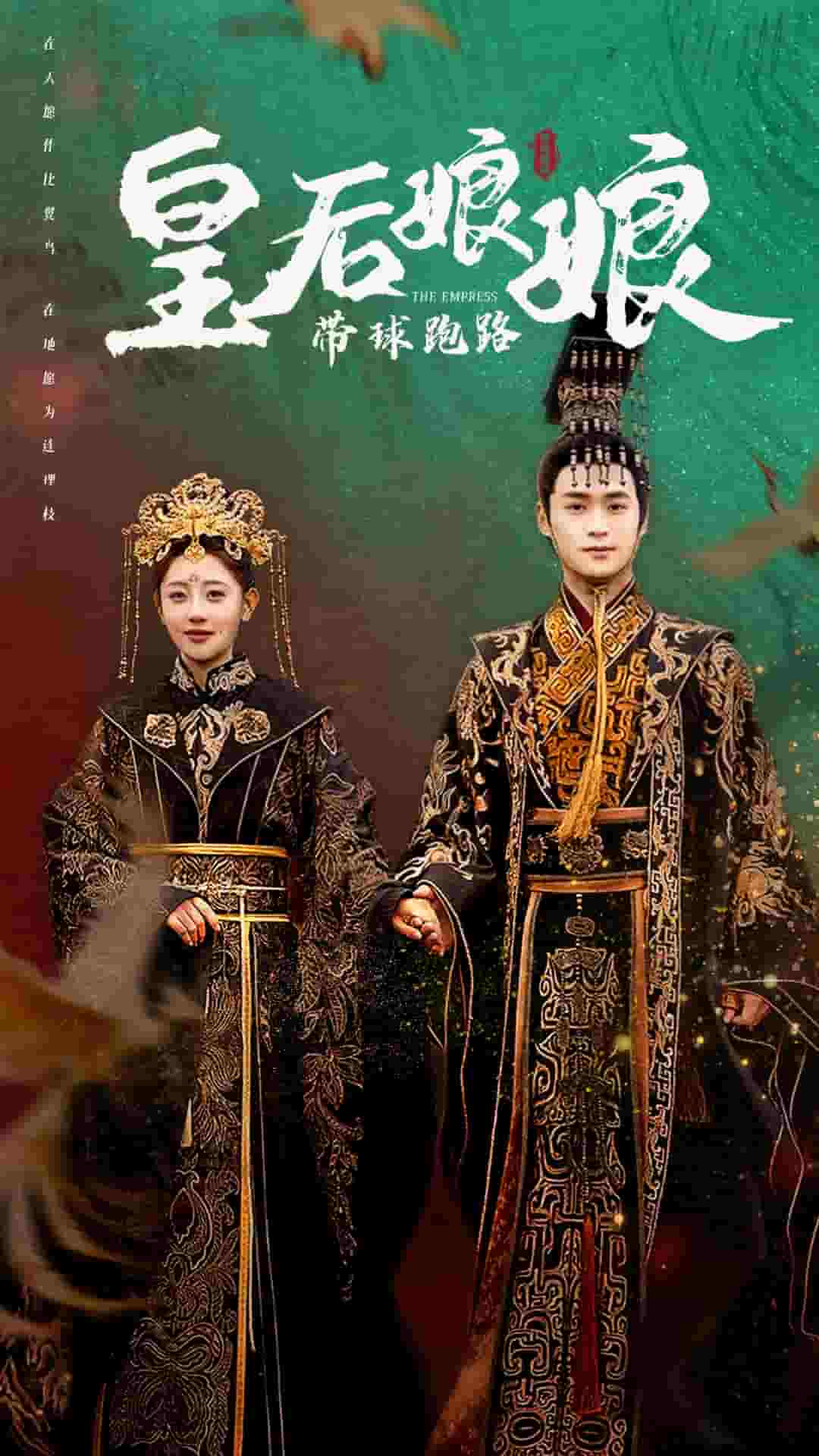 皇后娘娘带球跑路(2024)海报