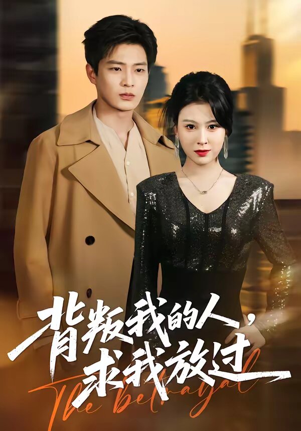 背叛我的人,求我放过(2026)海报