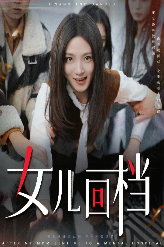 女兒回檔(2025)海報
