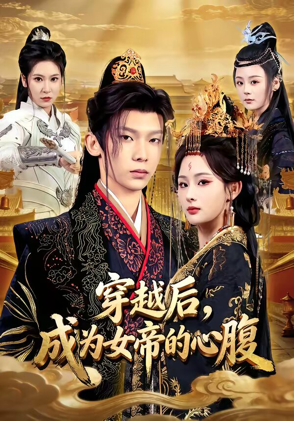 穿越後,成為女帝的心腹(2026)海報