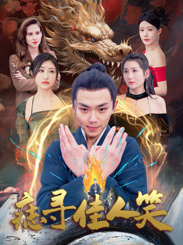 痣寻佳人笑(2025)海报