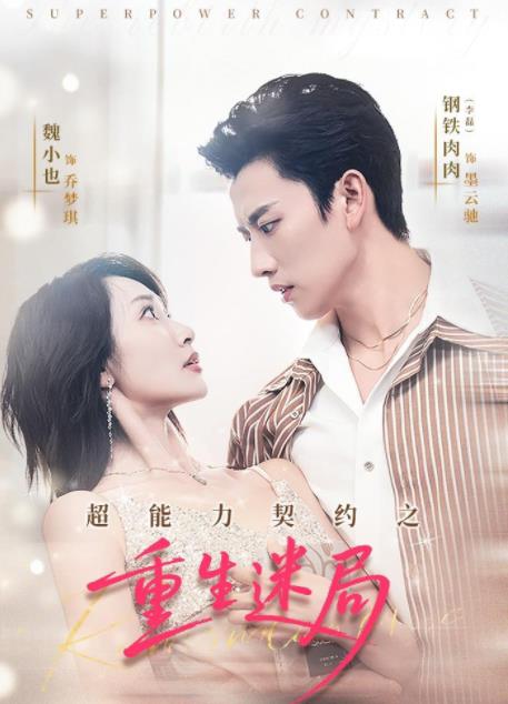 超能力契約之重生迷局(2026)海報