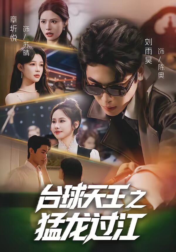 台球天王之猛龙过江(2026)海报