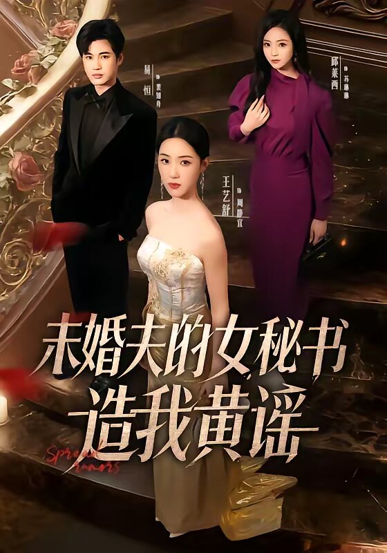 未婚夫的女秘书造我黄谣(2026)海报