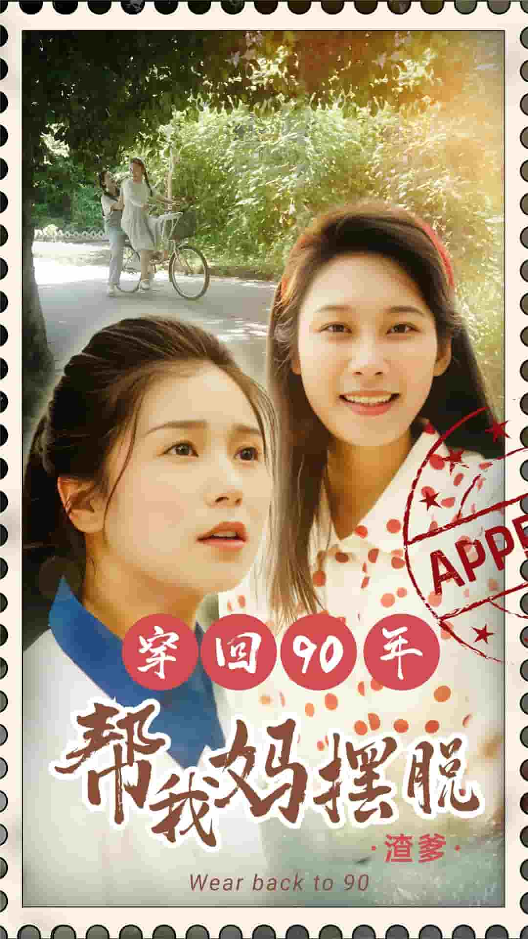 穿回90年幫我媽擺脫渣爹(2024)海報