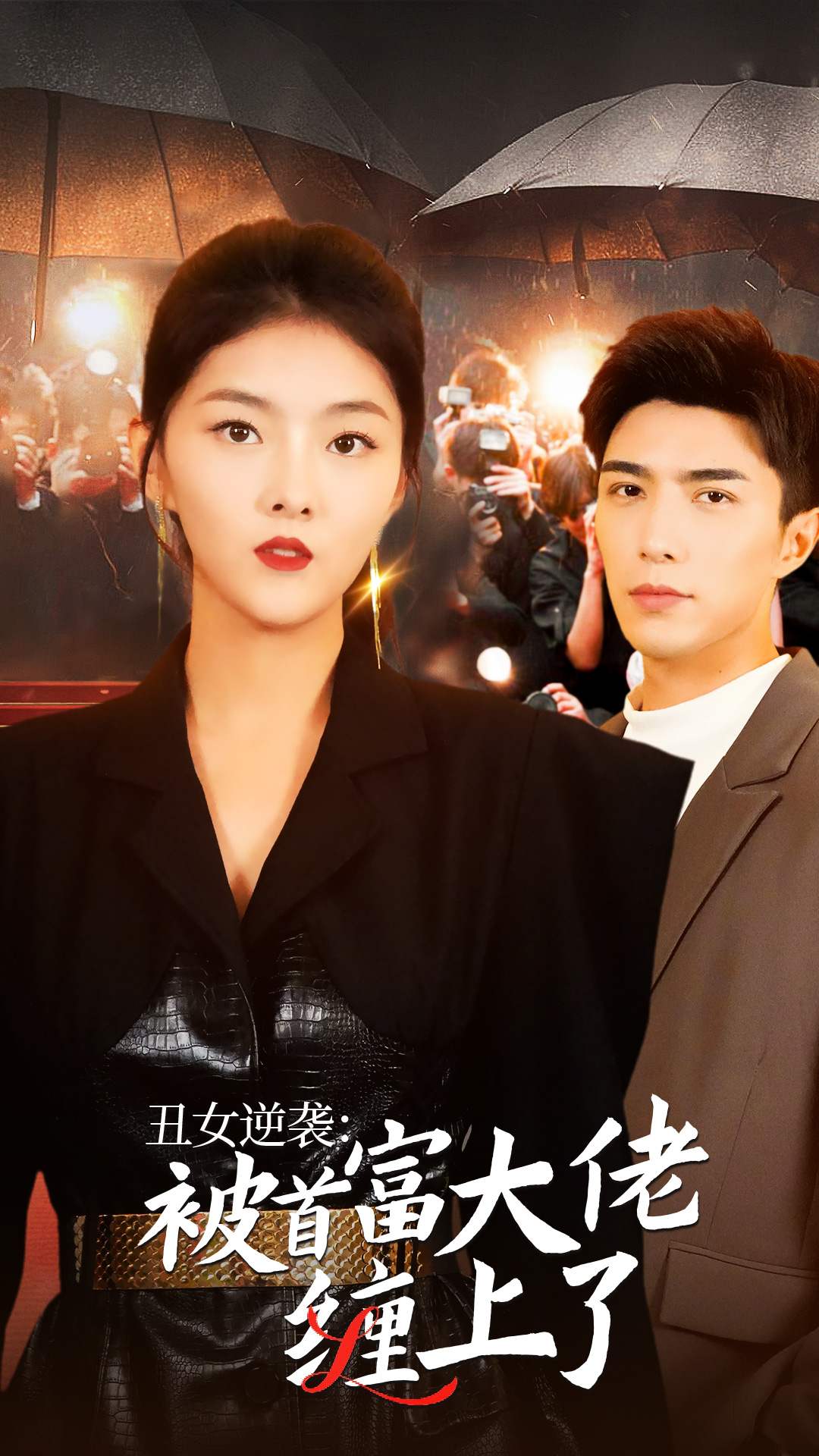 丑女逆袭:被首富大佬缠上了(2024)海报