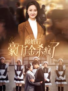 离婚后豪门千金杀疯了(2024)海报