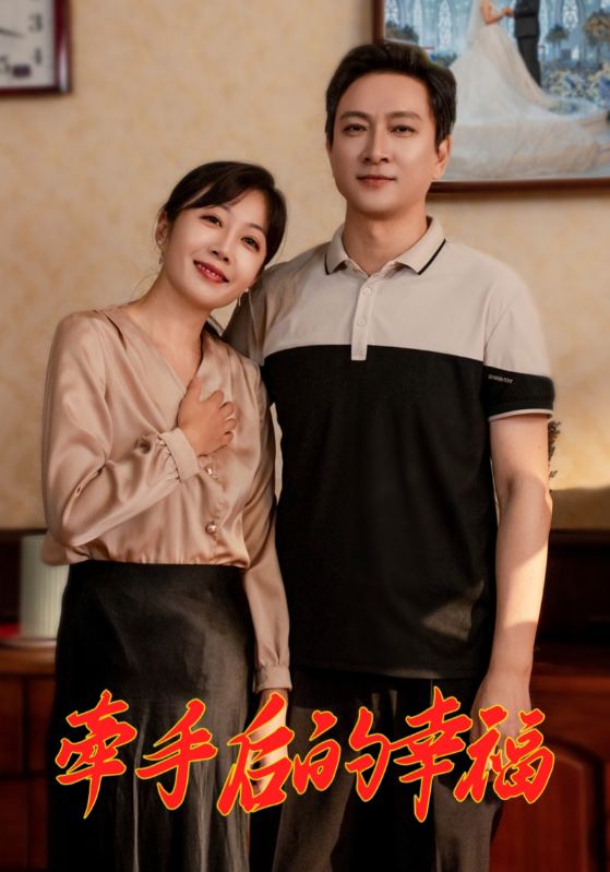牵手后的幸福(2025)海报