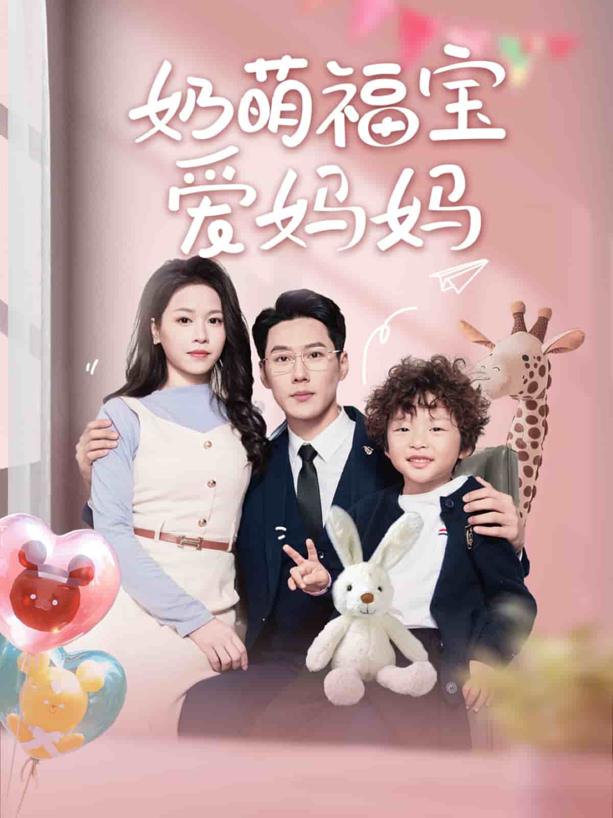 奶萌福寶愛媽媽(2025)海報