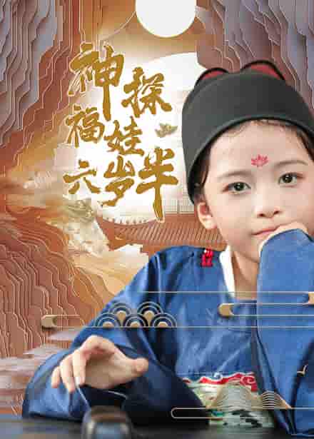 神探福娃六歲半(2024)海報