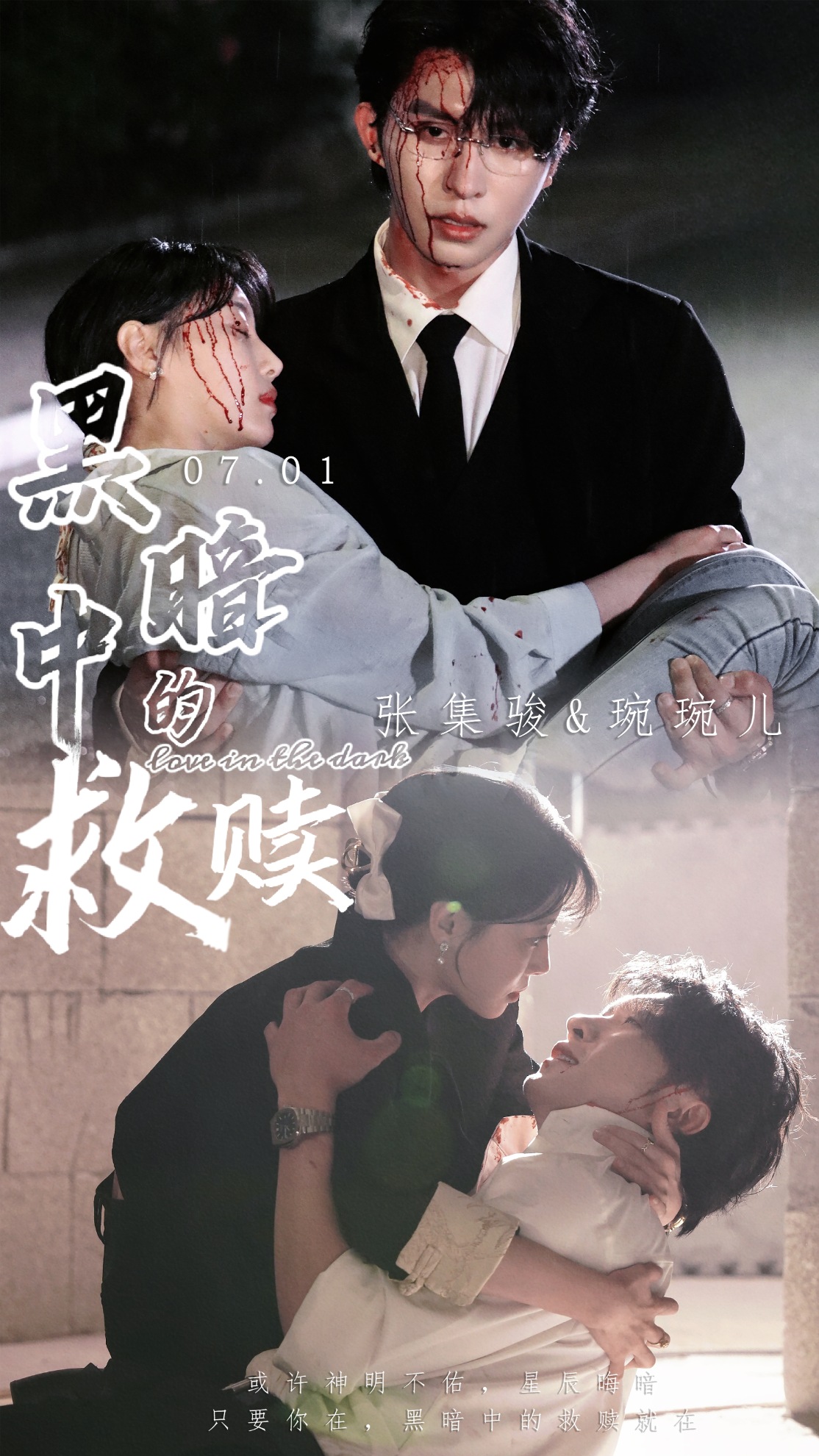 黑暗中的救赎短剧(2024)海报