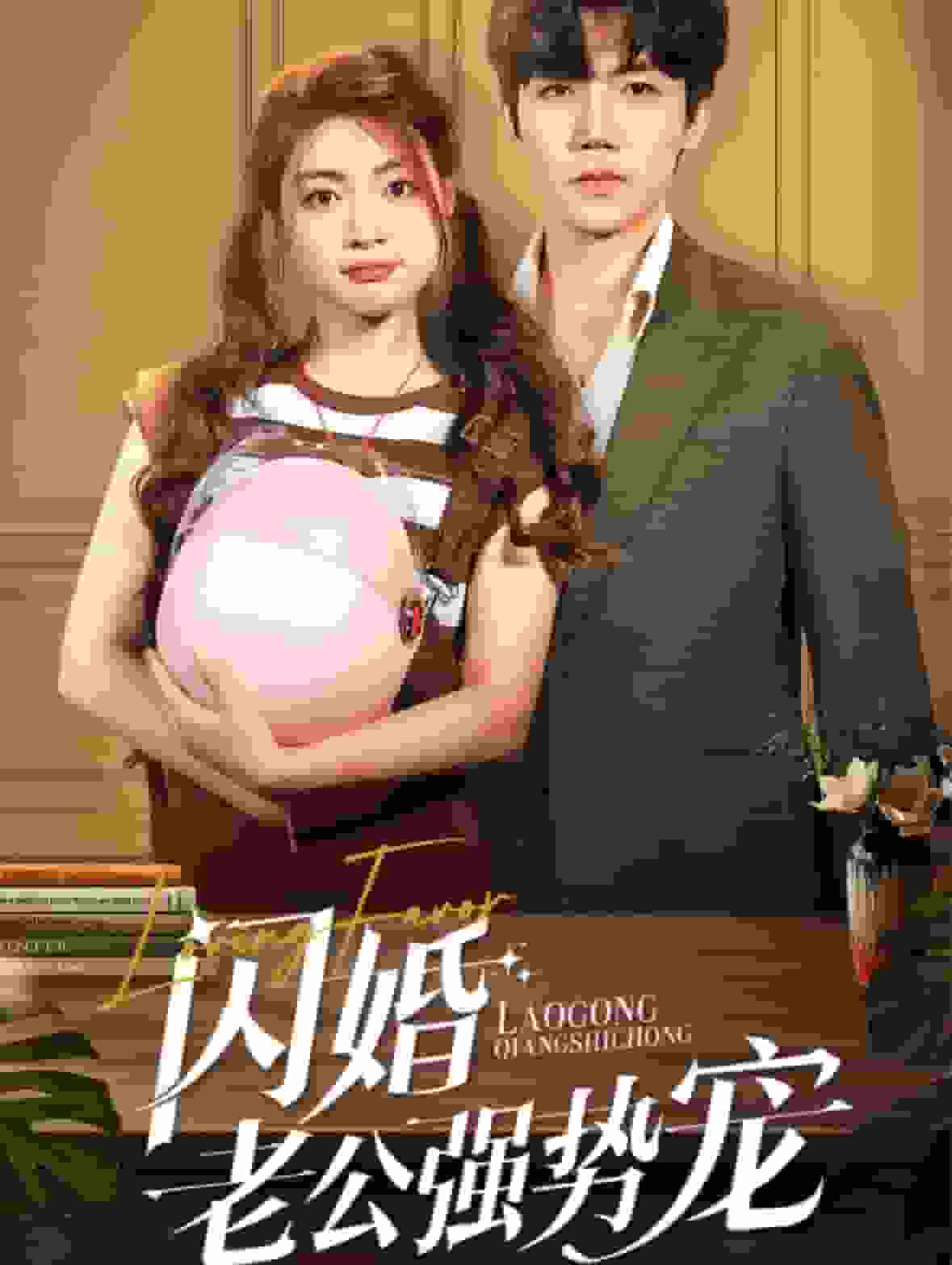 閃婚老公強勢寵(2024)海報
