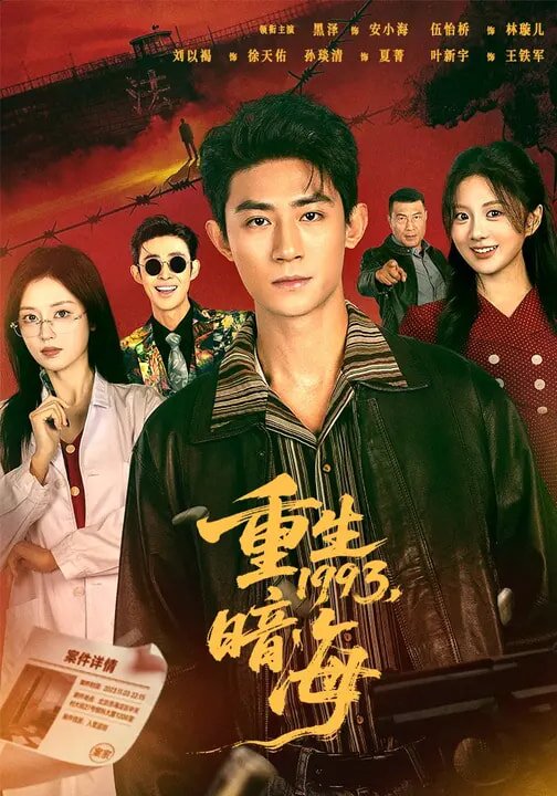 重生1993:暗海(2026)海报