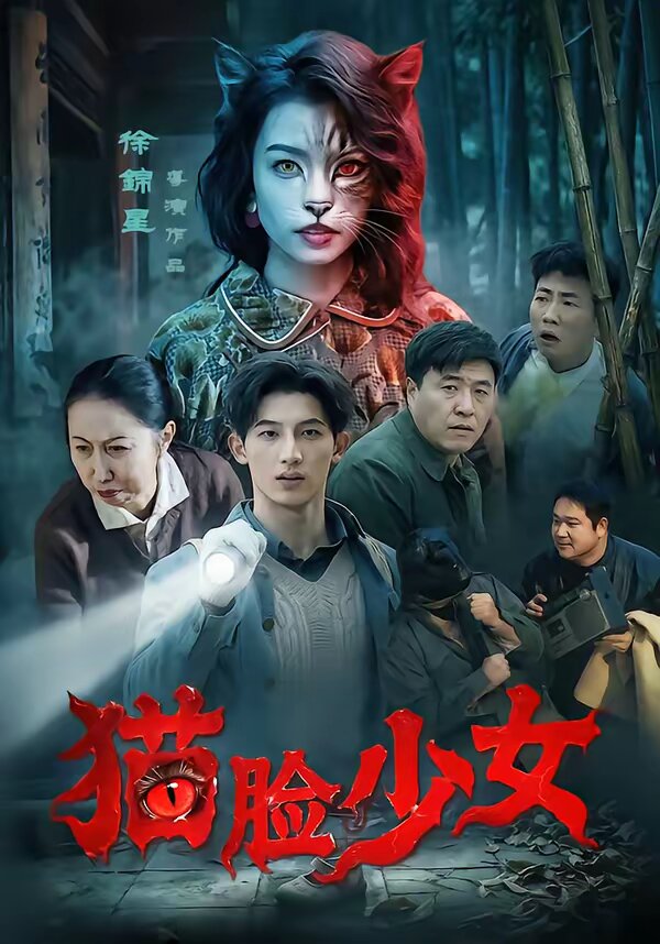 猫脸少女(2026)海报