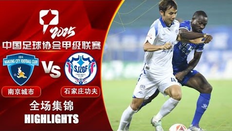 2026賽季中甲第27輪全場回放:南京城市VS石家莊功夫(2026)海報