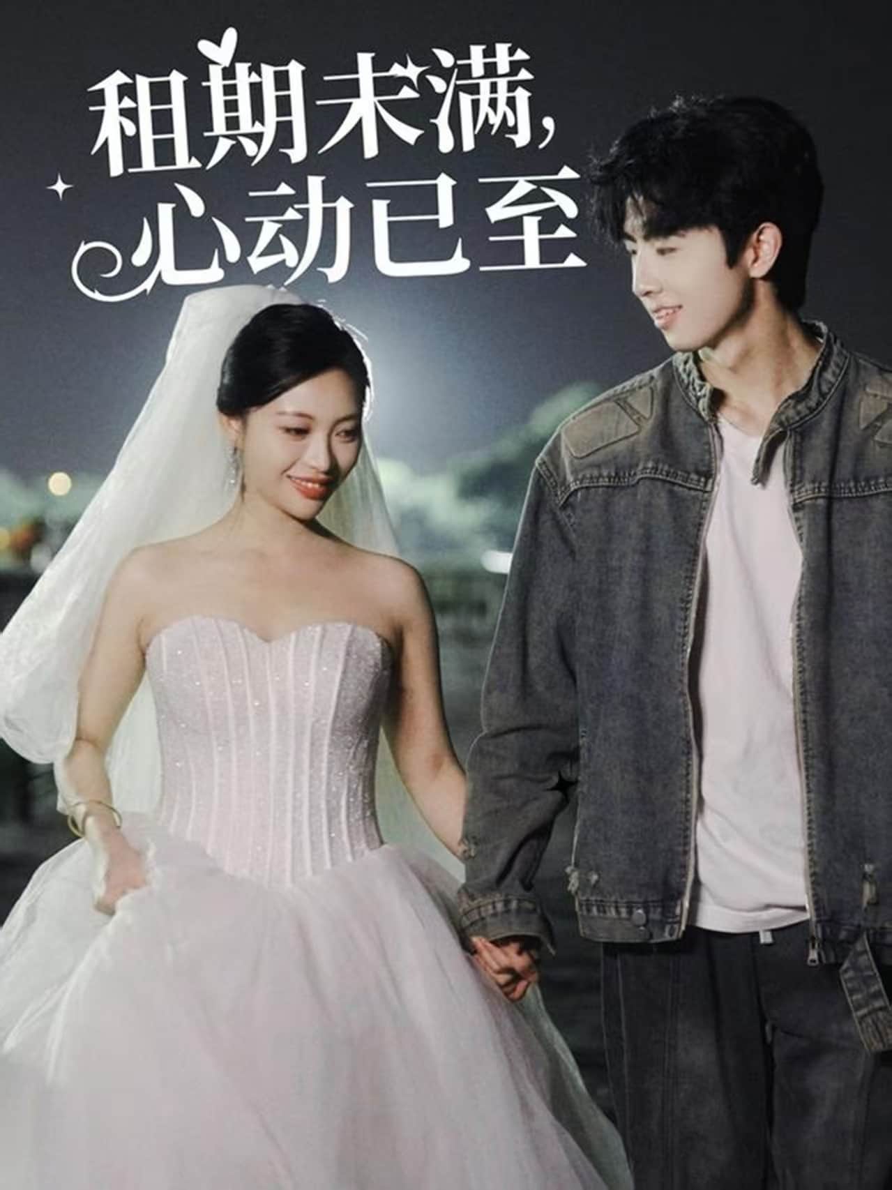 租期未满,心动已至(2025)海报