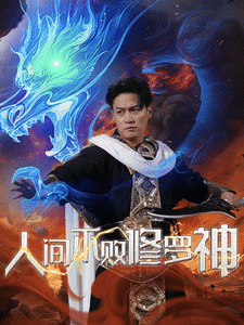 人间不败修罗(2024)海报