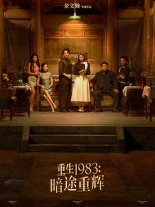 重生1983暗途重辉(2025)海报