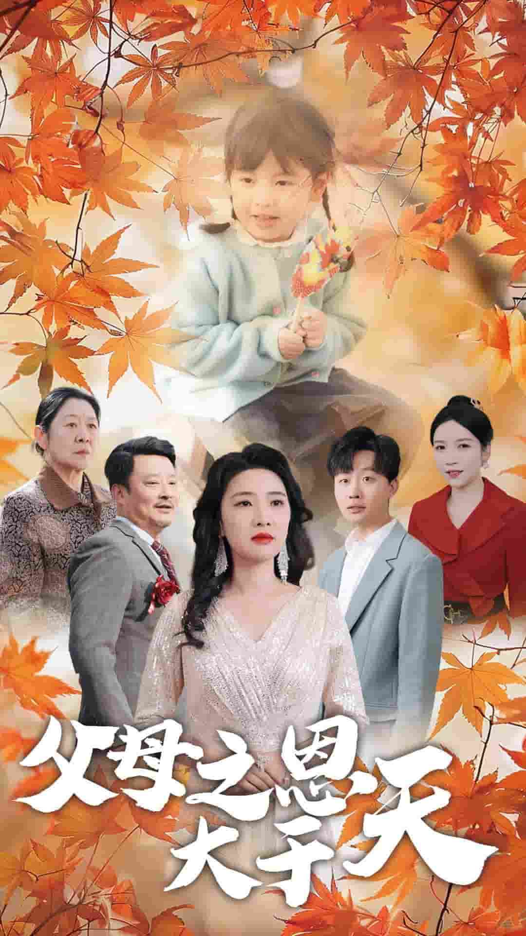 父母之恩大於天(2025)海報