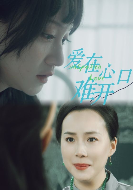 爱你在心口难开 短剧版(2024)海报
