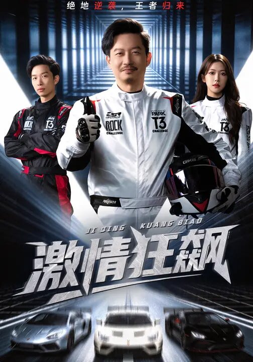激情狂飆(2026)海報