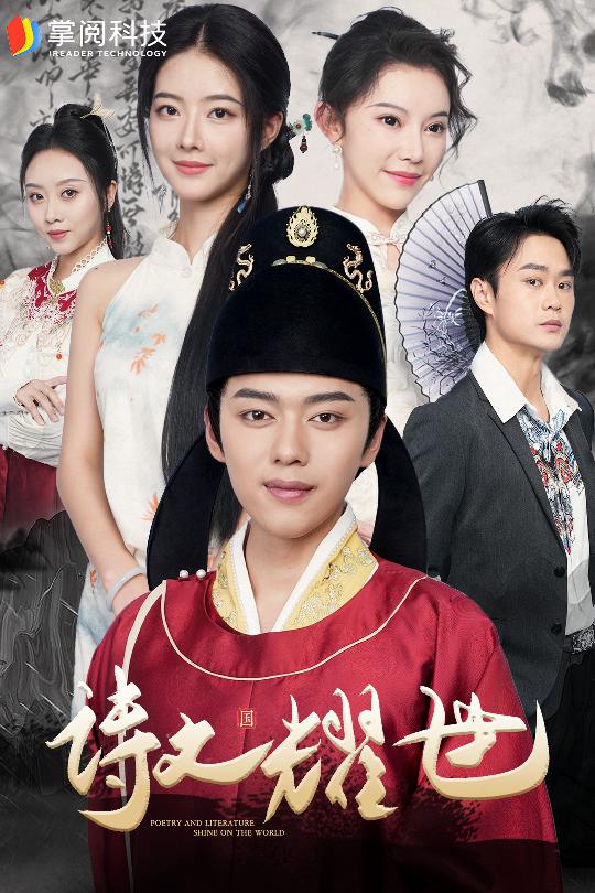 詩文耀世(2024)海報