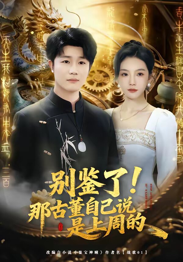 別鑑了!那古董自己說是上週的(2026)海報