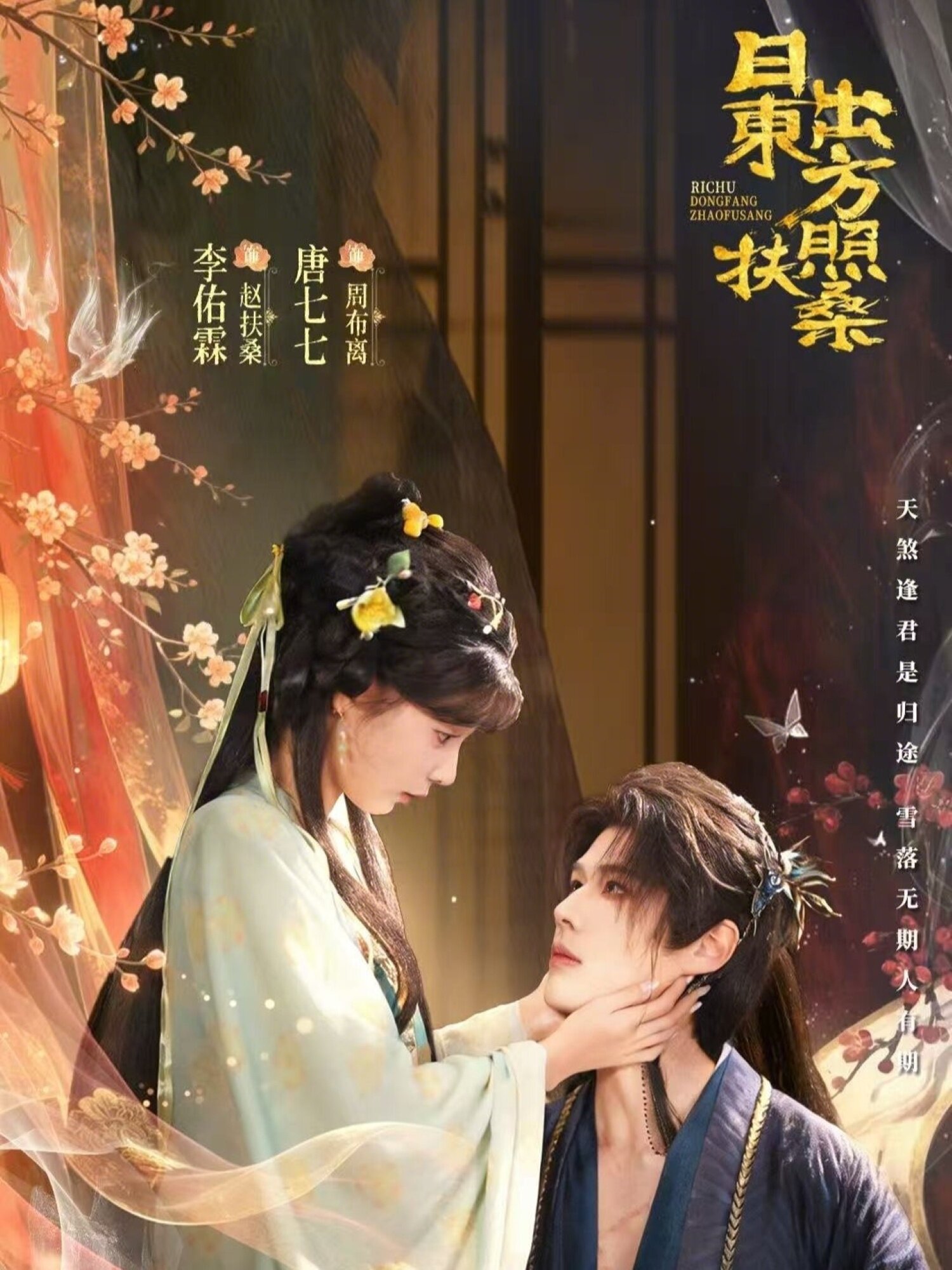 日出东方照扶桑(2026)海报