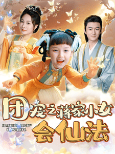团宠之蒋家小女会仙法(2025)海报