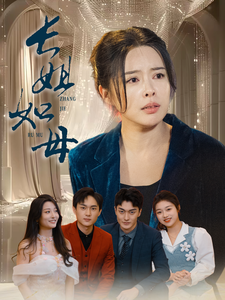 長姐如母(2025)海報