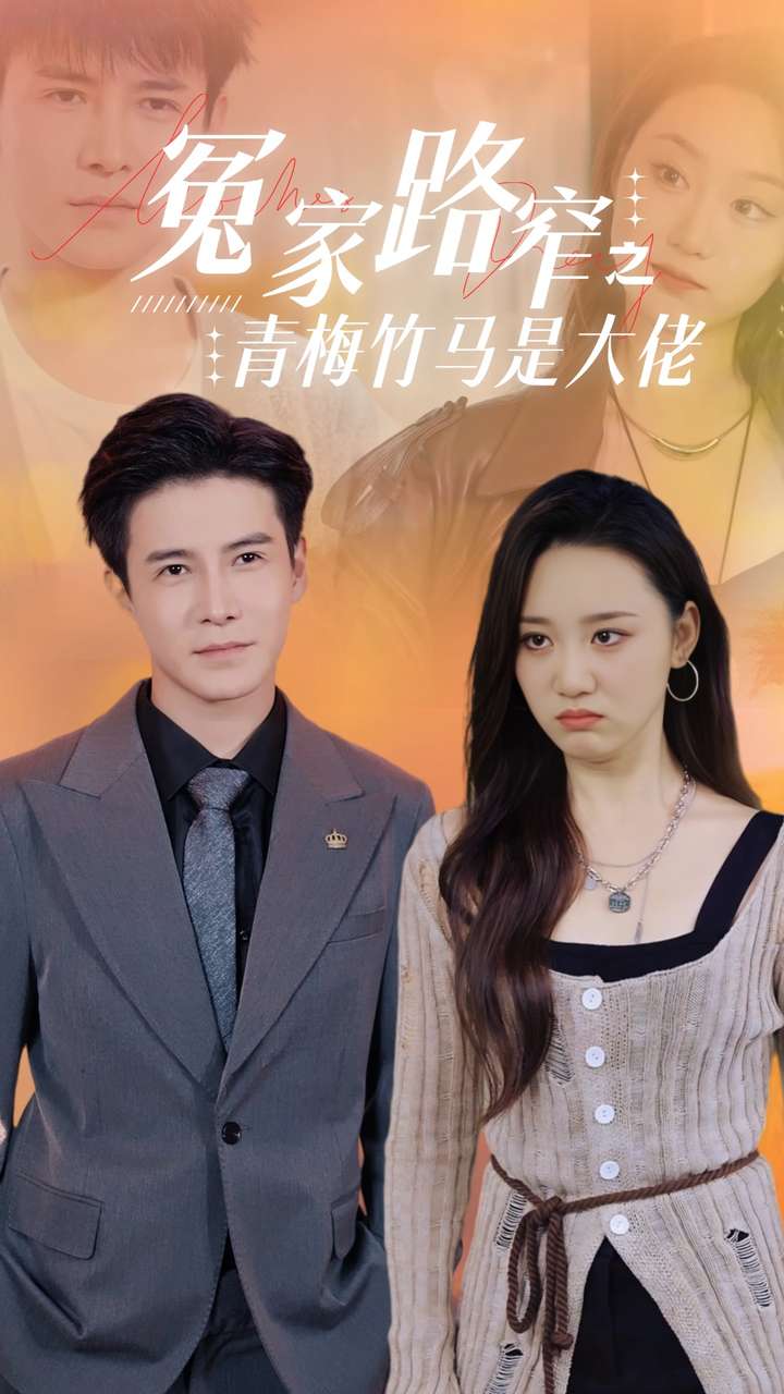 冤家路窄之青梅竹马是大佬(2024)海报