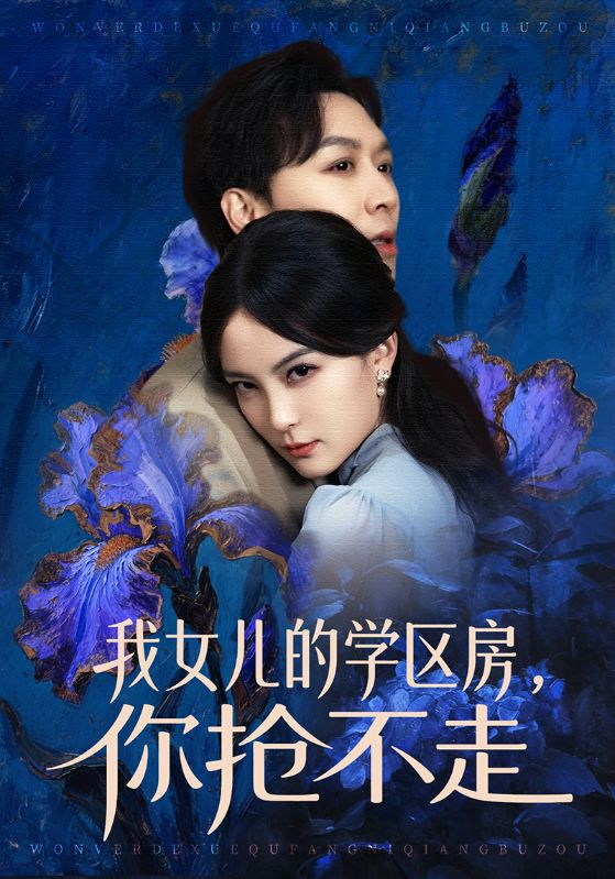 我女兒的學區房,你搶不走(2026)海報