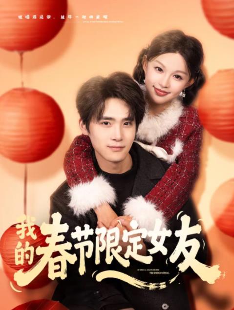 我的春節限定女友(2026)海報