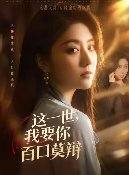 這一世,我要你百口莫辯(2026)海報