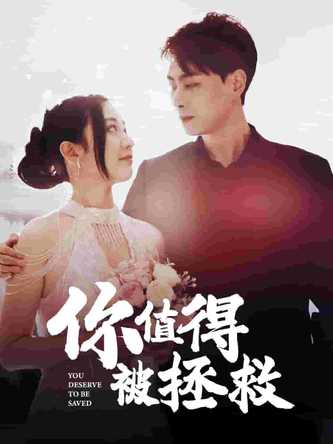 你值得被拯救(2024)海报