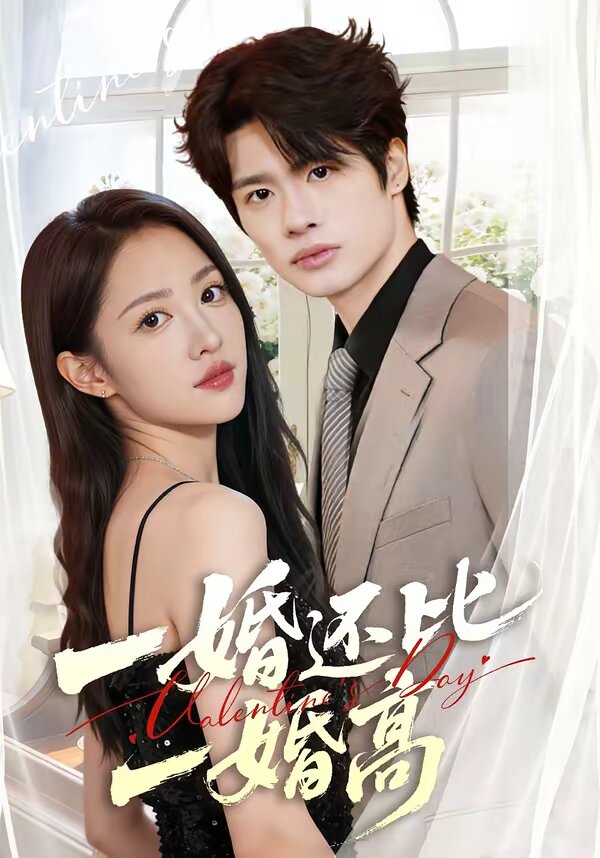 一婚還比一婚高(2026)海報