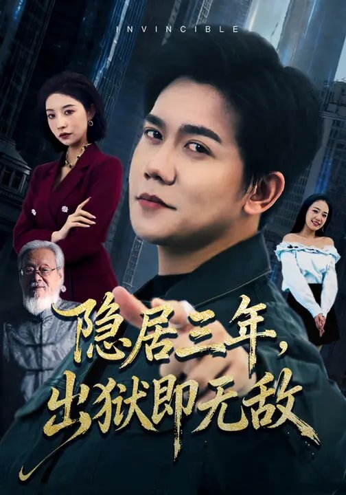 隐居三年,出狱即无敌(2026)海报