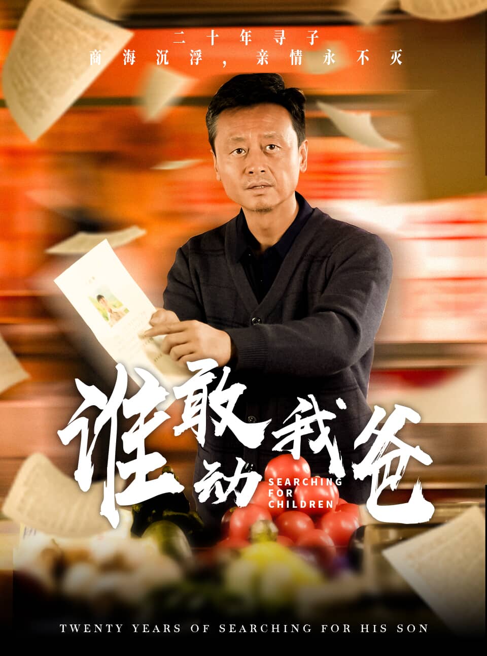 誰敢動我爸(2024)海報