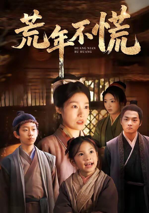荒年不慌(2026)海报