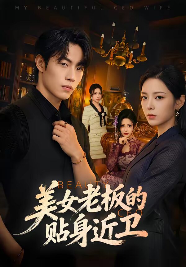 美女老闆的貼身近衛(2026)海報