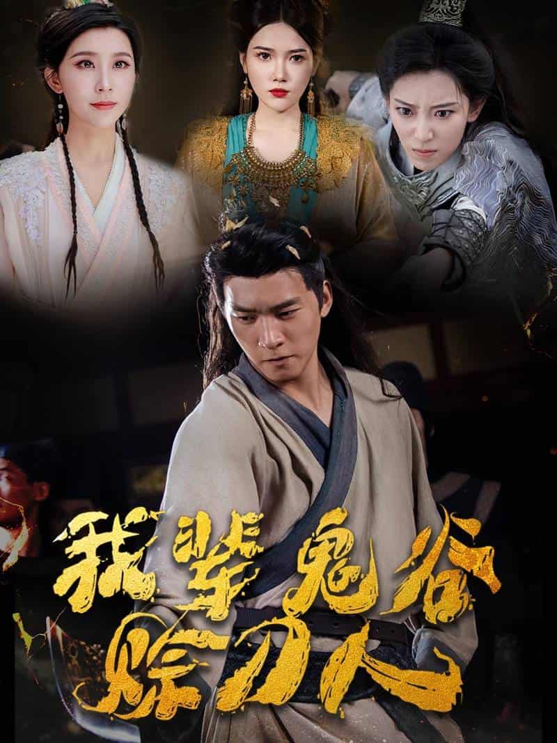 我輩鬼谷賒刀人(2024)海報