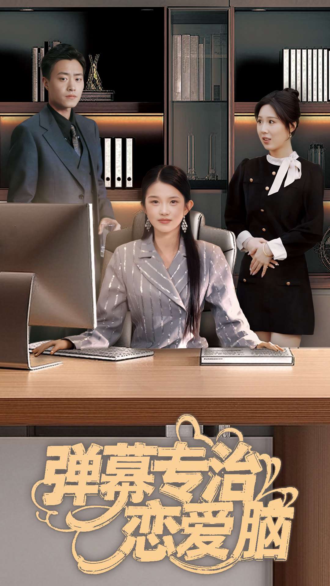 弹幕专治恋爱脑(2025)海报