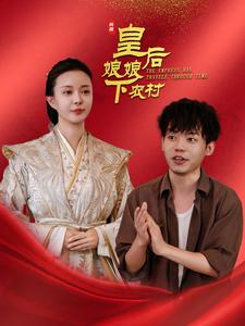 皇后娘娘下农村(2025)海报