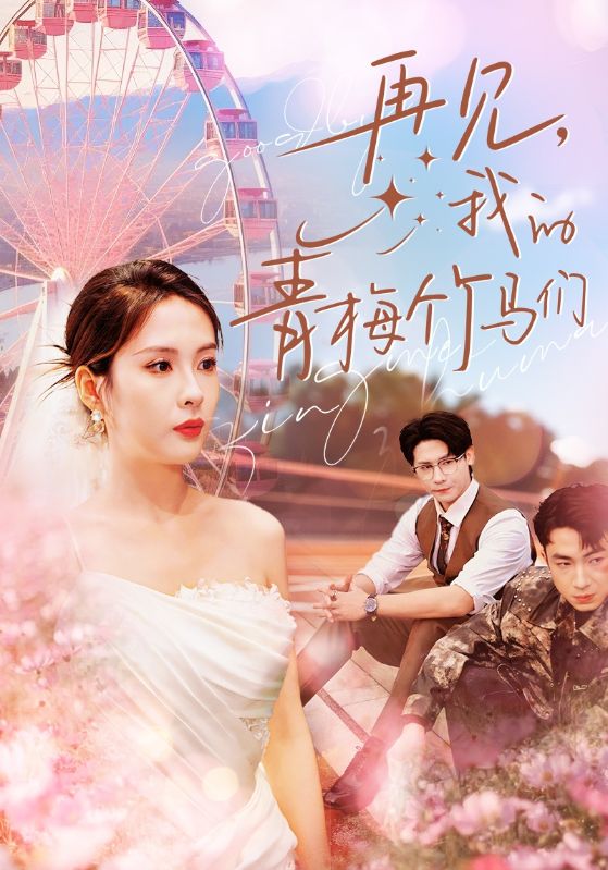 再見我的青梅竹馬們(2024)海報