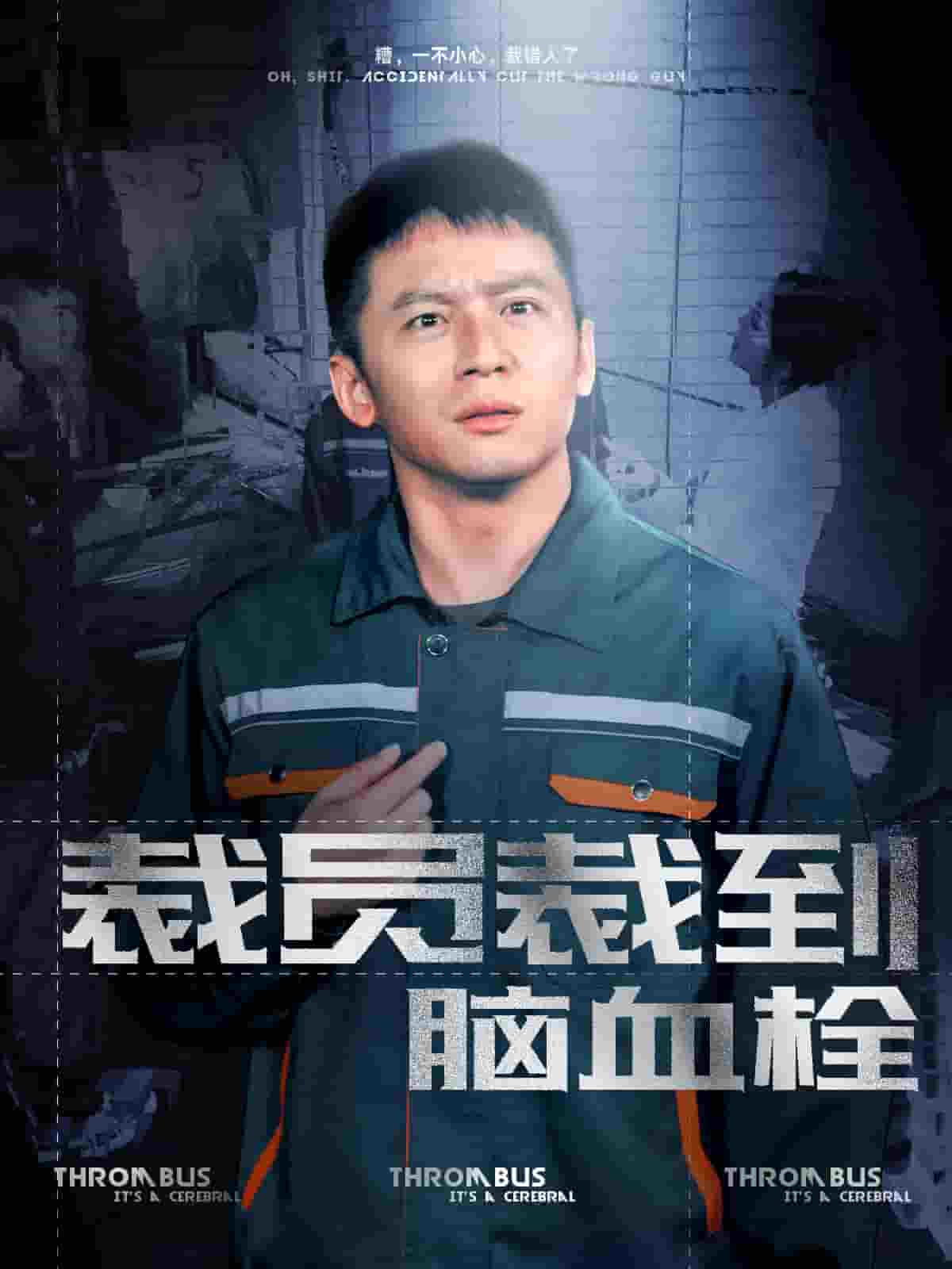 裁員裁到腦血栓(2024)海報