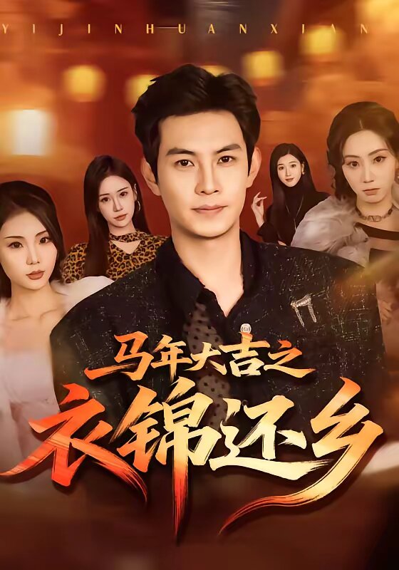 馬年大吉之衣錦還鄉(2026)海報